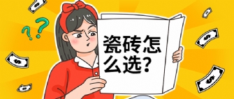 瓷磚選擇困難癥？是因?yàn)槟氵€沒(méi)看過(guò)這篇選磚秘籍！