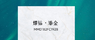 華界·1218 | 耀鉆·鎏金MMD182FC1928